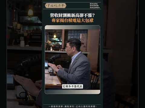 營收財測衝新高卻不漲？專家揭台積電這大包袱