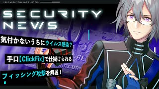 🔴【解説】ClickFix？Booking.comを装ったフィッシング攻撃を解説！【VTuber】【LIVE #133】【フィッシング攻撃 