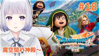 【ドラゴンクエスト7】完全初見！魔空間の神殿から～ #18【白露りお】