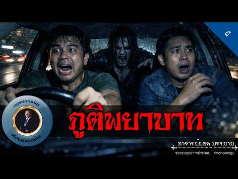 อาจารย์ยอด : ภูติพยาบาท [ผี]