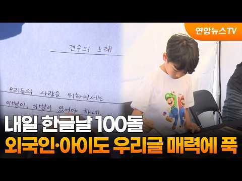 내일 <strong>한글날</strong> 100돌…외국인도 아이도 우리글 매력에 '푹' / 연합뉴스TV (YonhapnewsTV)