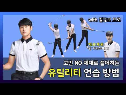 [골프 레슨 마니아] 유틸리티 제대로 쓸어치는 연습 방법 with 김규보 프로 (2편)