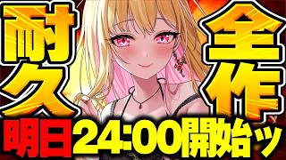 【ゲリラ雑談】見れたらラッキー✨️ついに明日から全作品クリア耐久━━━(゜∀゜)━━━!!✨️ #雑談 【初見さん大歓迎│作業用│桜鳥ミーナ