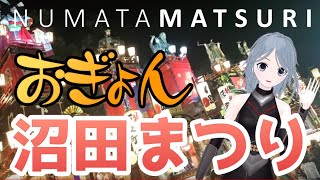 【おぎょん】天狗が町を練り歩く！沼田が最も熱くなる日！