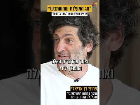 ״ נשרפתי קשה. הייתי בבית החולים כמעט 3 שנים": פרופ' דן אריאלי על המחקרים בעקבות הפציעה