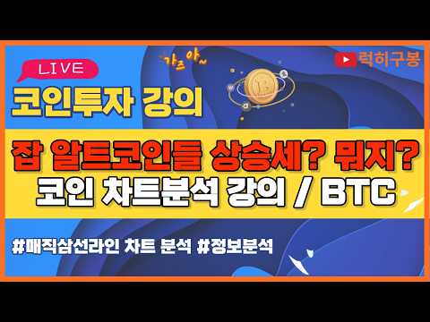 비트코인 실시간방송 알트코인들 상승세? 세금유예 되나? 이더리움 리플코인 / 코인뉴스 정보 #비트코인 #리플코인 #비트코인실시간방송 #이더리움 #btc #eth #xrp 9/13
