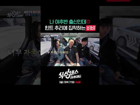 비비는 포기하지 않아🧠 #식스센스:B사이드 EP.6