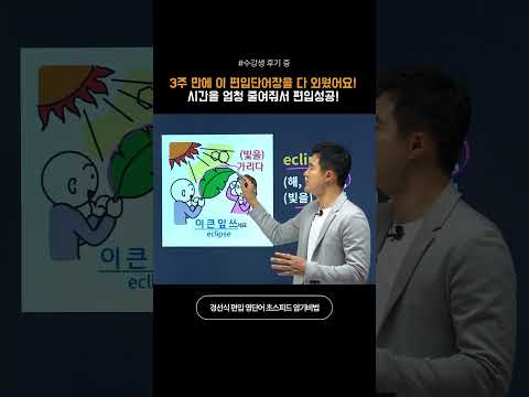 3주 만에 이 편입단어장을 다 외웠어요! 시간을 엄청 줄여줘서 편입성공! #영어단어암기법 #영어공부 #영어단어쉽게외우기