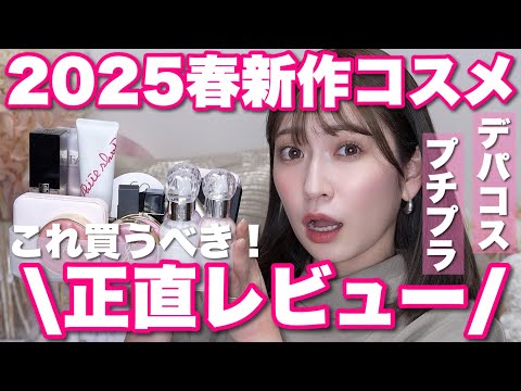 【2025年春】新作コスメ大量正直レビュー！好みど真ん中のファンデ・潤い続けるパウダー・唯一無二のアイシャドウなど🤍