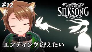 【Hollow Knight: Silksong #12】そろそろエンディングを迎えたい【戌宮うり/ #Vtuber 】