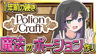 【#PotionCraft】1年越しの続き、そろそろ向き合う🔮未完の錬金を進める夜【VASE / 花巻レシュラ】