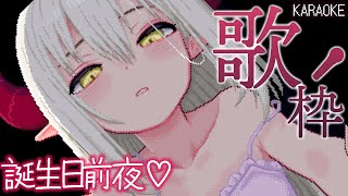 【歌枠~KARAOKE~】誕生日前夜！ 好きな曲いっぱい歌って日付越しちゃお～🎶 ＃えまおたんじょうび2025【えま★おうがすと/にじさんじ