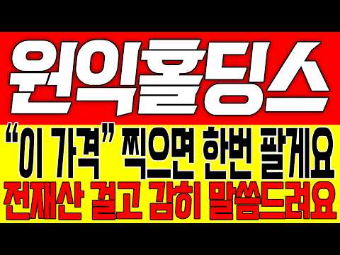 [원익홀딩스 주가전망] "이 가격" 찍으면 한번 팔게요!! 전재산 걸고 감히 말씀드려요!!