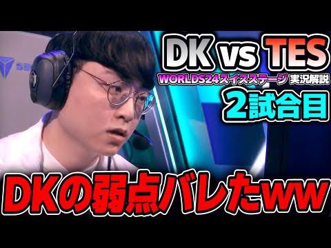 SHOWMAKERに勝率100％チャンプを託すDK｜DK vs TES 2試合目 Worlds2024スイスステージDay6｜実況解説