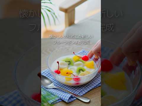 喫茶店や給食で食べた、懐かしのフルーツポンチ。おうちで作るなら、ひと工夫してグレードアップ🍒#マルコメ #簡単レシピ #フルーツポンチ #喫茶店 #shorts