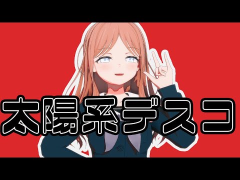【MMDバンドリ】太陽系デスコby長崎 そよ【MyGO】