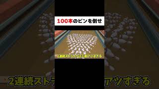 極めすぎたストライクの形がヤバいww #Shorts