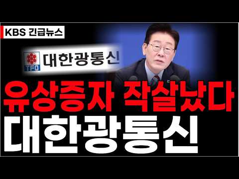 <strong>유상증자</strong> 긴급검토 "이유가 충격이다" 주주님들 필수 확인!!  #대한광통신 #대한광통신주가 #대한광통신주가전망
