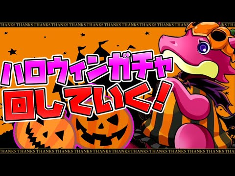 ハロウィンガチャ新キャラ狙い！人権キャラを逃したくない！シーズンガチャの闇【パズドラ】