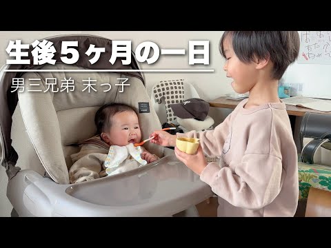 【生後5ヶ月】離乳食|ワンオペお風呂|豫防接種|男の子3兄弟