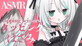 【🔴ASMR 】あえての3dio / ハサミと耳タッピングと囁きで睡眠導入 / tapping, scissors, whispering【