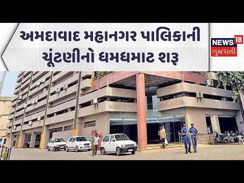 Ahmedabad Political News | અમદાવાદ મહાનગર પાલિકાની ચૂંટણીનો ધમધમાટ શરૂ | Gujarati Samachar | News18