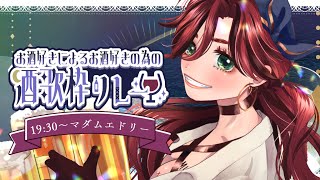 【 #酒好き歌枠リレー 】配信飲酒率99％のセルフ受肉Vtuberがいるらしい【#居酒屋海賊営業中 #マダムエドリー #歌枠 #Vtuber