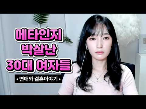 <strong>메타인지</strong> 박살난 30대 여자들