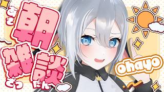 お”は”よ”う”あ”さ”た”よ”【 朝活雑談 / #山黒音玄 】