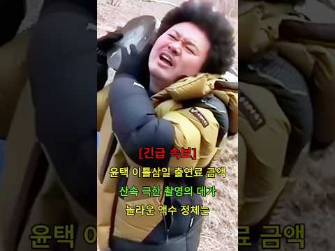 <strong>윤택</strong> 이틀삼일 출연료 금액 산속 극한 촬영의 대가 놀라운 액수 정체는 #뉴스 #연예인