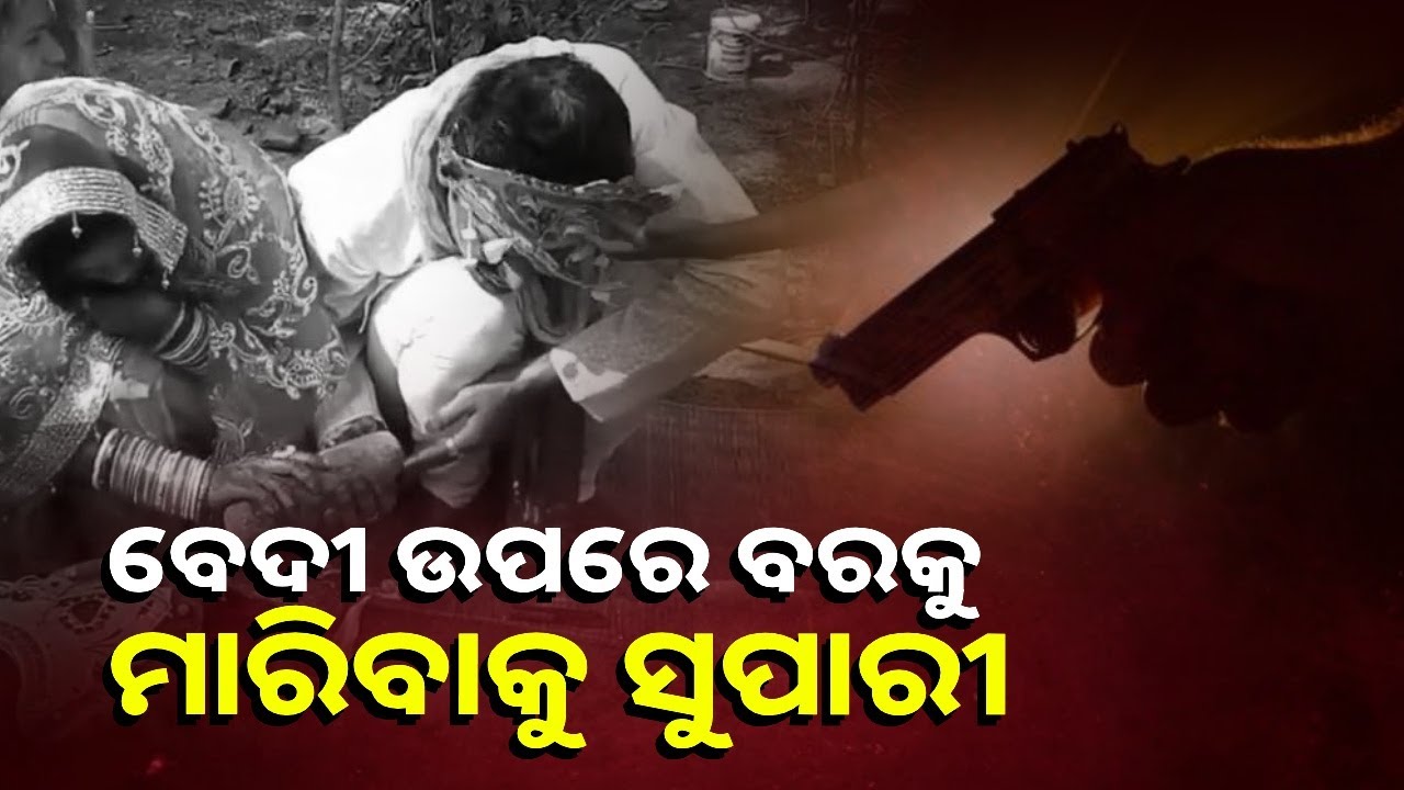 ବାହାଘର ବେଳେ ଗିରଫ ହେଲେ ୭ ଯୁବକ, ବନ୍ଧୁକ ଜବତ || Knewsodisha
