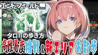 【#エンドフィールド】新エリア散策＆工場アプデ✨️高難易度コンテンツも挑戦しますっっ【#Vtuber】 #アークナイツ