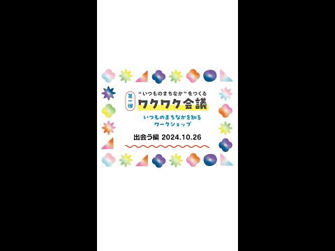 【ひたちなか市】いつものまちなかを知るワークショップ【出会う編】