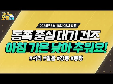 [오늘날씨] 동쪽 중심 대기 건조, 아침 기온 낮아 추워요! 3월 18일 5시 기준