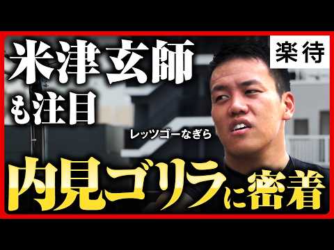 【最安値】ボロ戸建て・負動産・はぐれ者を「底辺採用」、米津玄師も注目する不動産界の<strong>異</strong><strong>端</strong>児「内見ゴリラ」に1日密着《レッツゴーなぎら／柳楽武志》