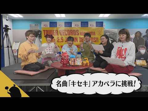 【二畳半アカペラ部】GRe4N BOYZの名曲「キセキ」アカペラに挑戦!
