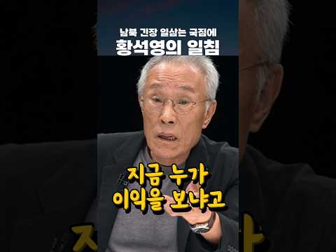 <strong>남북</strong> 긴장 일삼는 국짐에 황석영의 일침 #황석영 #이가혁라이브