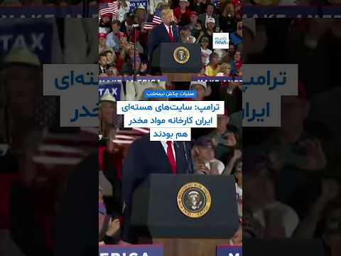 ترامپ: سایت‌های هسته‌ای ایران که در عملیات چکش نیمه‌شب هدف قرار گرفتند کارخانه مواد مخدر هم بودند