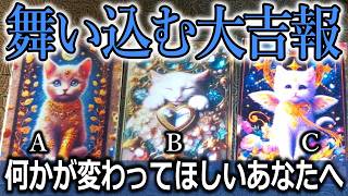 舞い込む大吉報　今何かが変わってほしいあなたへ★タロット占い🔮