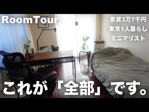 【家賃3.7万円】ミニマリストの持ち物、全部見せます【東京一人暮らし/ルームツアー】