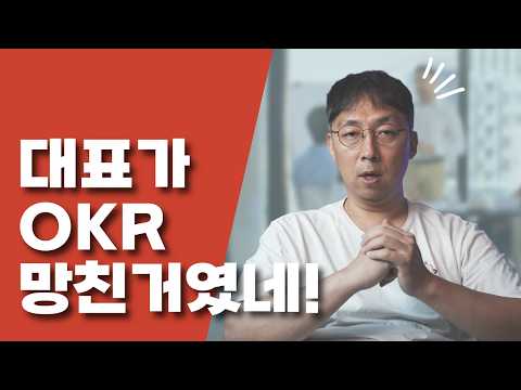 OKR을 실패하게 만드는 범인은 누구일까?