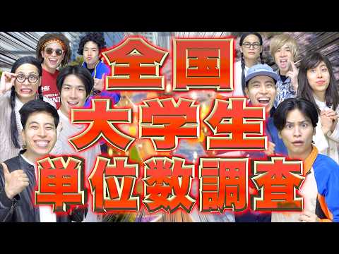 【成績発表】全国の大学生たちの｢単位数大調査｣!!!!!【2026春】