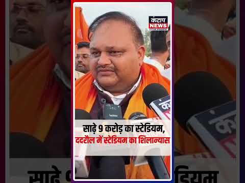 ददरौल में 9.5 करोड़ के स्टेडियम का शिलान्यास, 2027 को लेकर भी गरमाई सियासत | Dadraul News