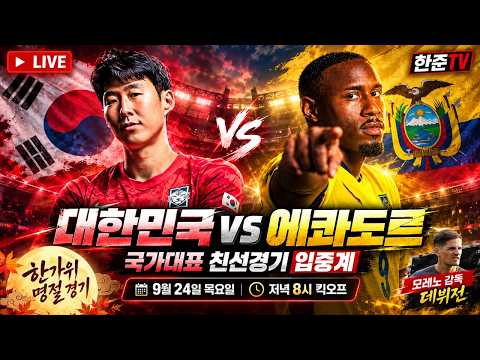 [입중계 LIVE] 모레노 <strong>감독</strong> 데뷔전 손흥민 정승원 선발 한국 vs 에콰도르 '<strong>실시간</strong> 분석'