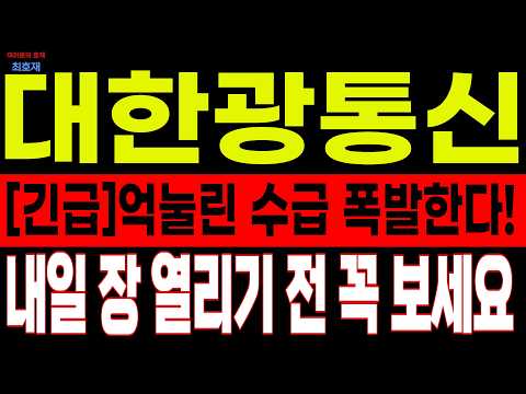[대한광통신 주가 전망] [긴급] 억눌린 신용 수급 터진다?! 투자경고 해제 직후 내일 주가 시나리오 대공개 대한광통신주주 필수시청 #대한광통신 #대한광통신주가 #대한광통신주가전망