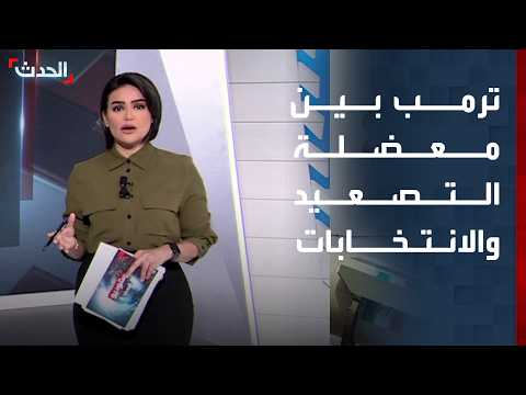 بين التصعيد والانتخابات.. ترمب يواجه معضلة المواجهة مع إيران