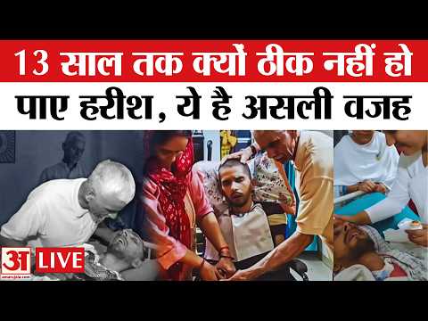 Harish Rana Case :  एक मां की तेरह साल की लड़ाई, सुप्रीम कोर्ट का फैसला | Harish Rana Euthanasia