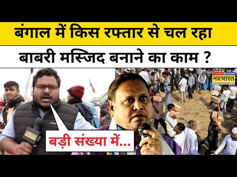 Murshidabad Babri Masjid: बंगाल में कितनी तेजी से चल रहा 'बाबरी मस्जिद' बनाने का काम ?Ground Report