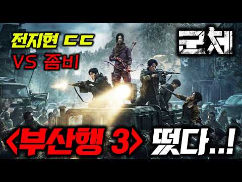 부산행 이을 천만 좀비영화..🔥 《킹덤》 전지현 빼와서 만든 초대형 영화부터 넷플릭스 2026년 한국 드라마까지..!