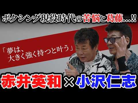 【赤井英和がゲスト!】“浪速のロッキー”が語る!夢を叶えるために大切なこととは…!